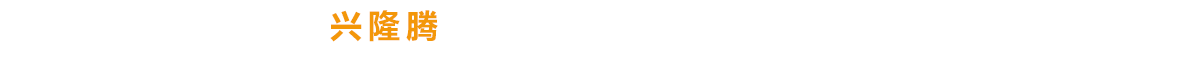 興隆騰多年專注建筑工程、施工與安裝