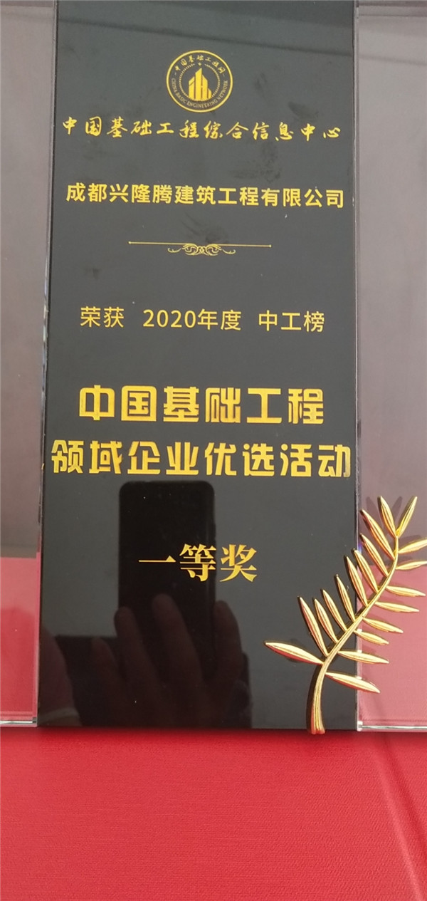 中國基礎工程領域企業優選活動榮獲2020年度中工榜